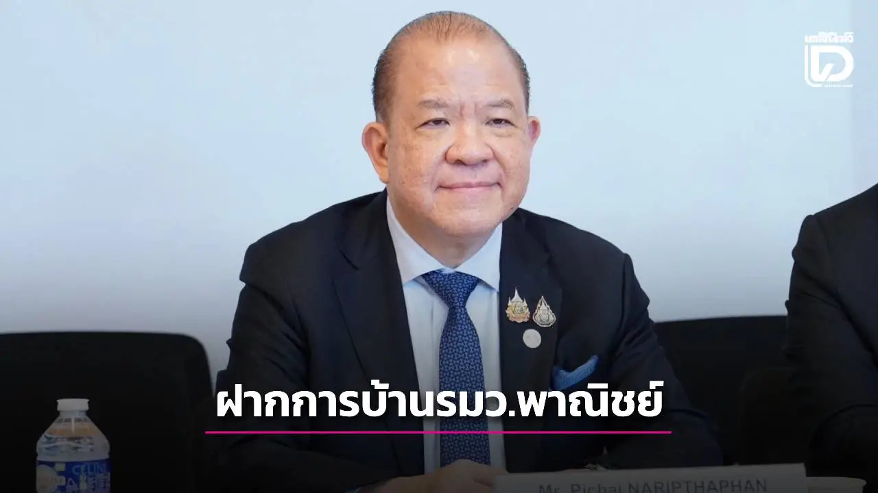 ‘พิชัย’ ห่วงมีปัญหากับสหรัฐเศรษฐกิจยิ่งทรุดหนัก-ฝากรมว.พาณิชย์เร่งทำ 4 เรื่อง
