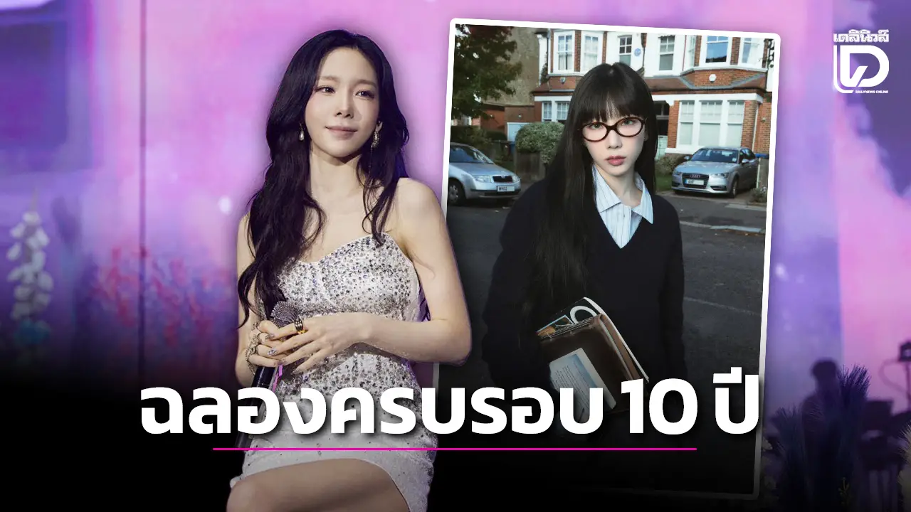‘แทยอน’ มอบอัลบั้มรวมเพลงสุดพิเศษเป็นของขวัญ ฉลองโซโล่เดบิวต์ครบรอบ 10 ปี
