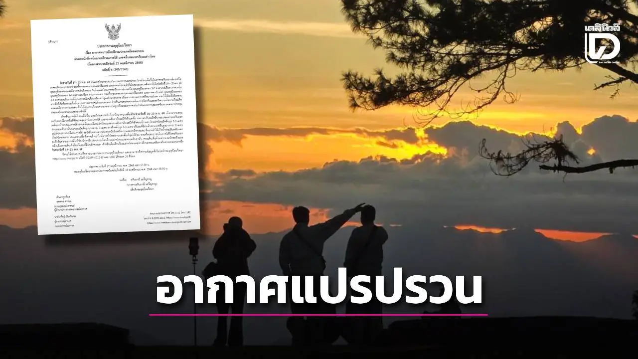 เตือนฉบับ 6 อากาศแปรปรวน 17-23 พ.ย. 4 ภาคฝนเพิ่ม อุณหภูมิลด 7 องศา