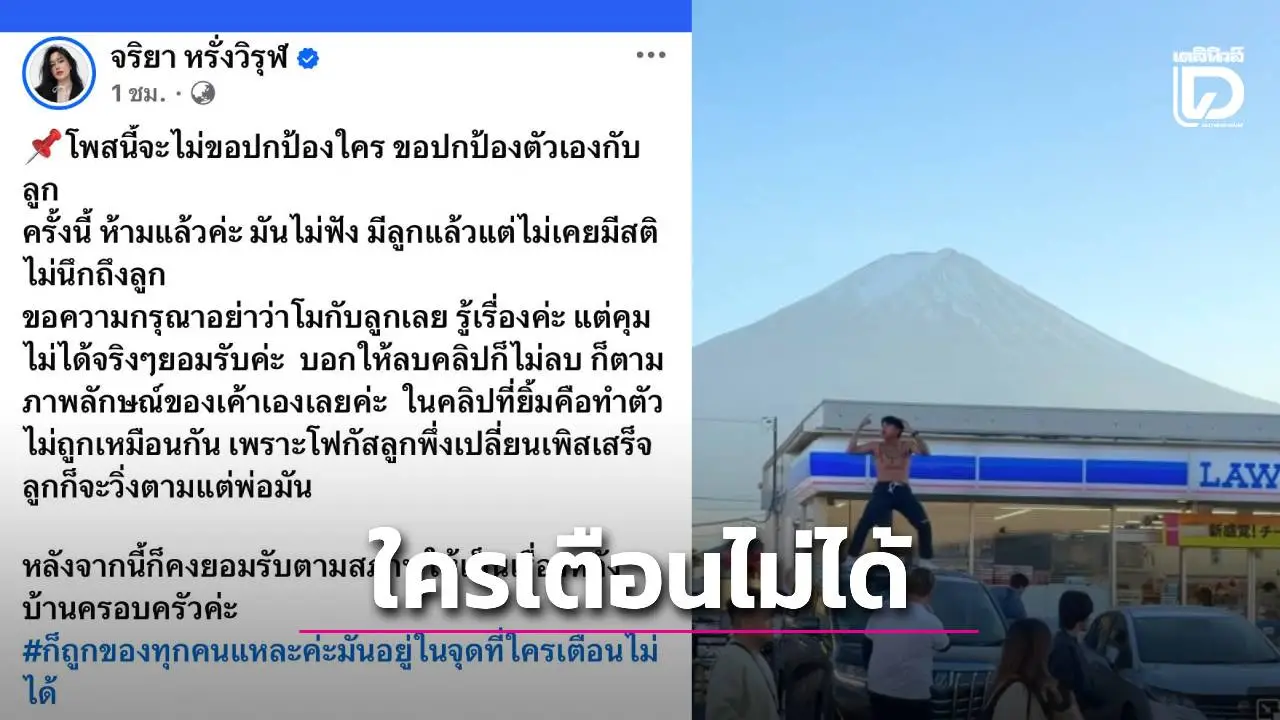 เมีย 'แจ็กแปปโฮ'โผล่เบรกกลางโซเชียล'ห้ามแล้วมันไม่ฟัง มีลูกแต่ไร้สติ—อยู่ในจุดที่เตือนไม่ได้!'