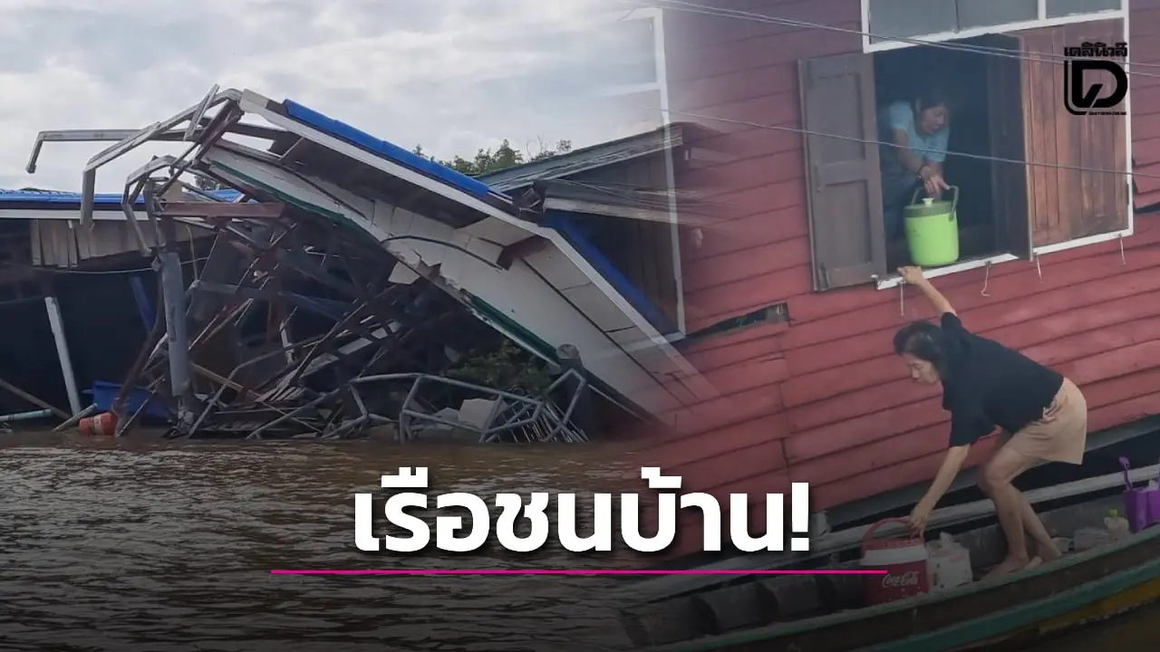 ระทึกเกาะเกร็ด! เรือโยงพุ่งชนบ้านริมน้ำพังจม 3 หลัง หนีตายอลหม่านกลางดึก