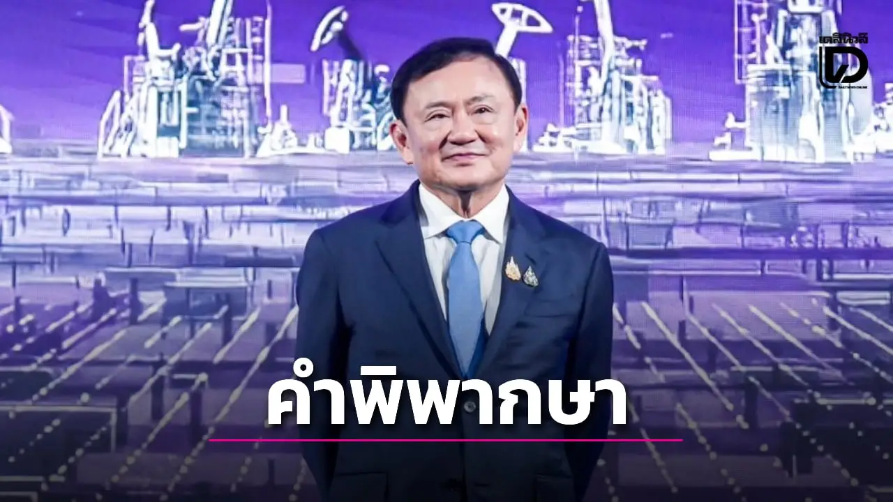 เปิดคำพิพากษา ศาลภาษีอากรอ่านฎีกาสั่ง ‘ทักษิณ’ จ่ายภาษีหุ้นชินคอร์ป 1.76 หมื่นล้าน