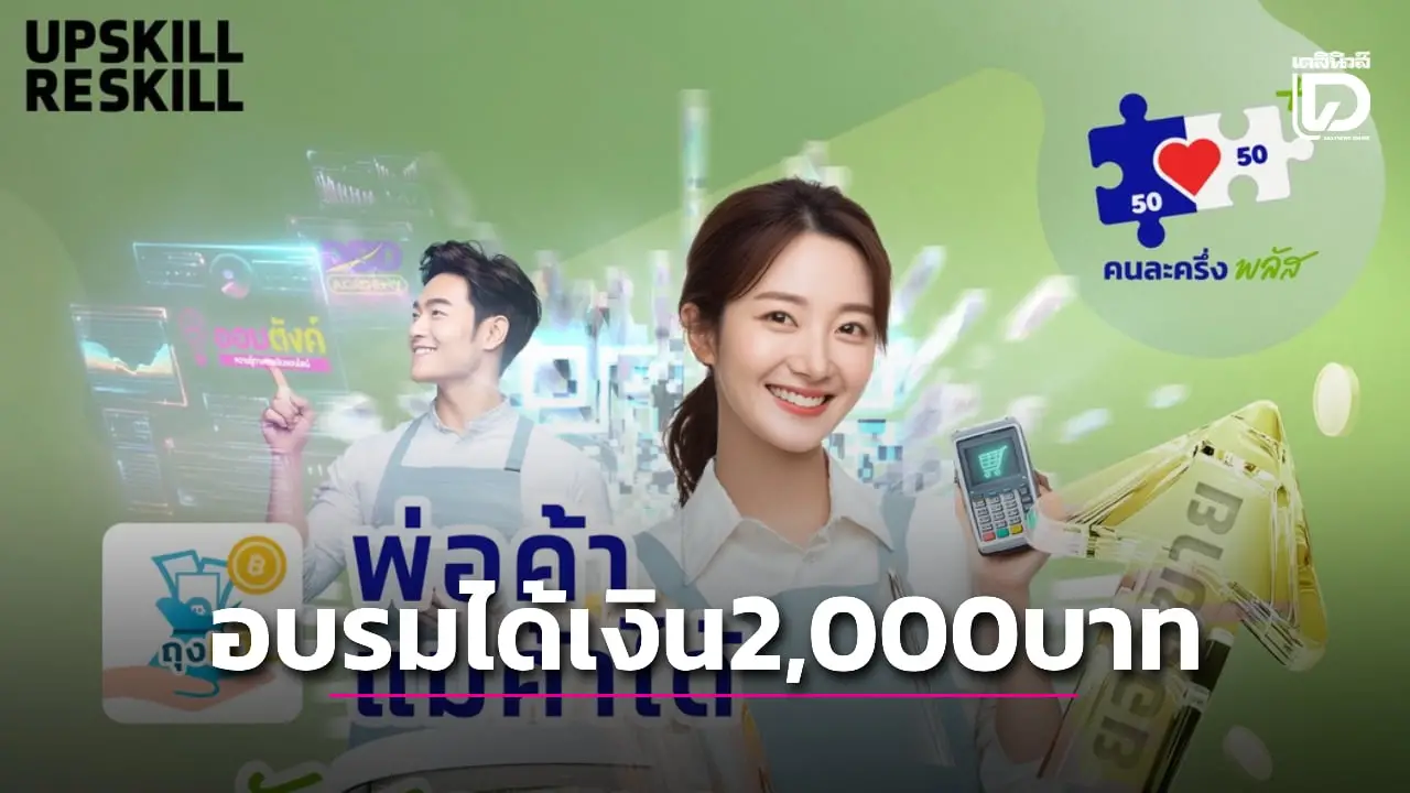 ร้านค้าคนละครึ่งพลัส อบรมได้เงิน 2,000 บาททำยังไง ติดต่อช่องทางไหน