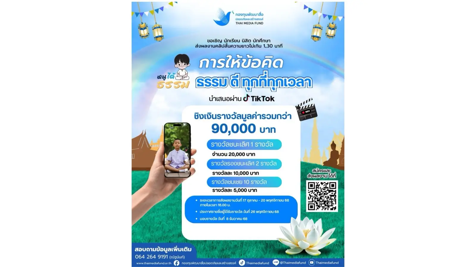 ชวนประกวดคลิป TikTok โครงการ 'หนูได้ธรรม' ลุ้นเงินรางวัลรวม 9 หมื่นบาท