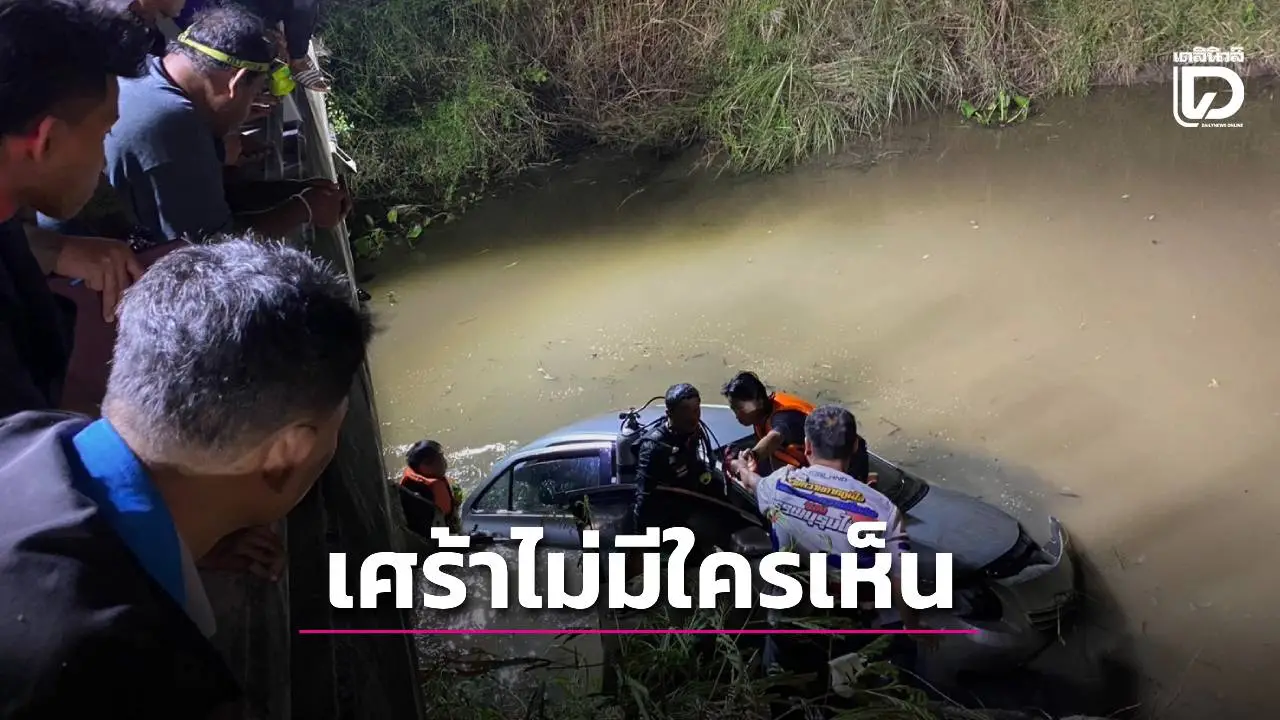 สลดรถเก๋งตกคลองชลประทาน จมมิดคันไม่มีใครเห็นสิ้นใจคาซาก 2 ศพ