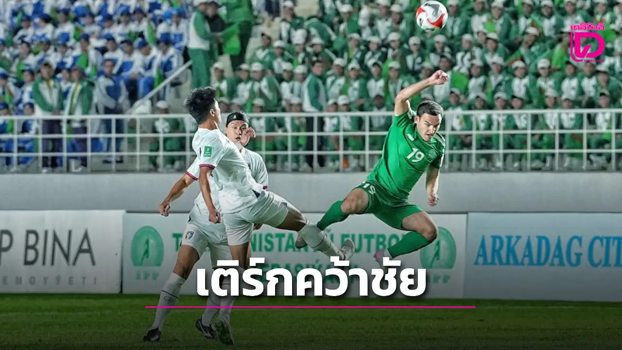 'ช้างศึก' งานหนักต้องชนะเกมสุดท้ายหลัง 'เติร์กเมนิสถาน' เปิดรังทุบไต้หวัน