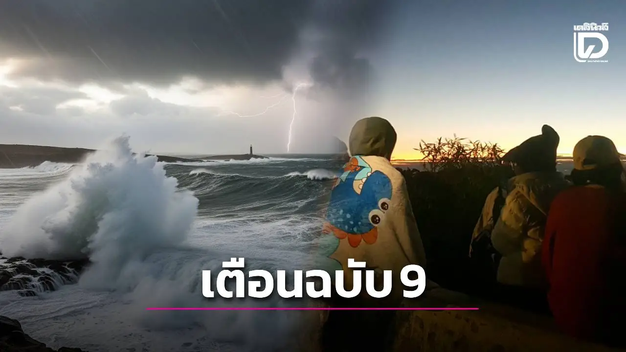 เตือนฉบับ 9 อากาศหนาวเย็นถึงหนาวจัด ‘ใต้’ ฝนตกหนัก-คลื่นลมแรง