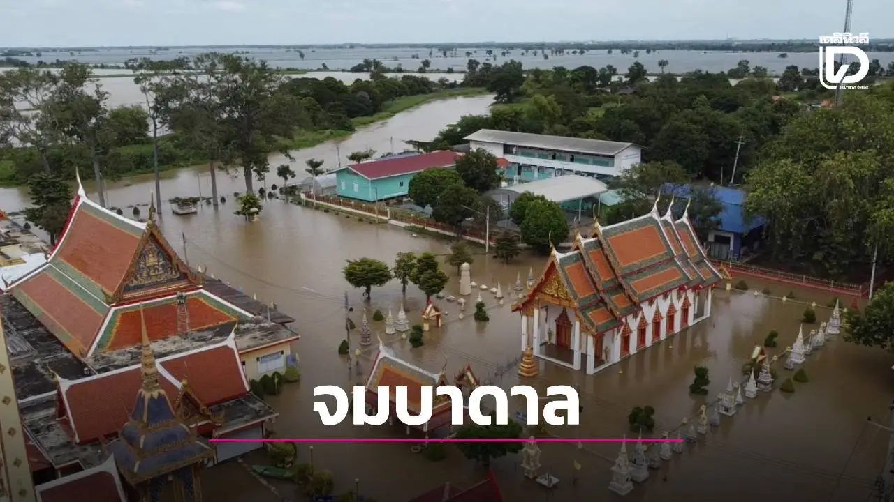 ยอดผู้เสียชีวิตน้ำท่วมอยุธยาพุ่ง 20 ราย! โรงเรียน 33 แห่งปิดสอนออนไลน์ ชุมชนท่าดินแดงยังจมน้ำลึก