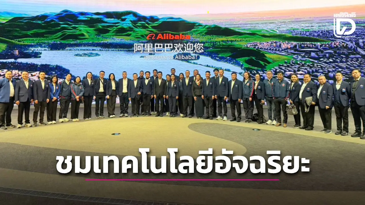 ‘ส.ผู้สื่อข่าวไทย–จีน’ นำคณะ บทจ.2 เยือน Alibaba ชมเทคโนโลยีอัจฉริยะ