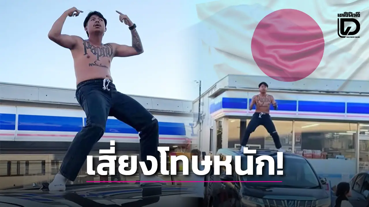 ถอดรหัสกฎหมายญี่ปุ่น 'แจ็กแปปโฮ' เสี่ยงเจอทั้งโทษคุก-ปรับหนัก!