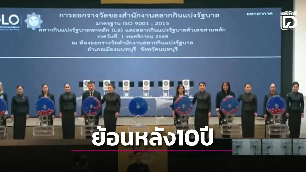 ส่องสถิติหวย 1 ธันวาคม ย้อนหลัง 10 ปี รางวัลที่ 1 เลขท้ายครบทุกปี