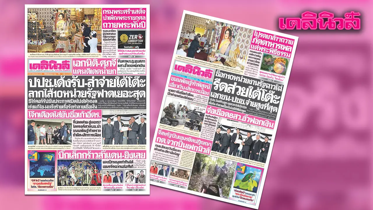 เดลินิวส์ 20 พ.ย. ปปช.เด้งรับ-ล่าจ่ายใต้โต๊ะ ลากไส้ 10 หน่วยรัฐฟาดเยอะสุด