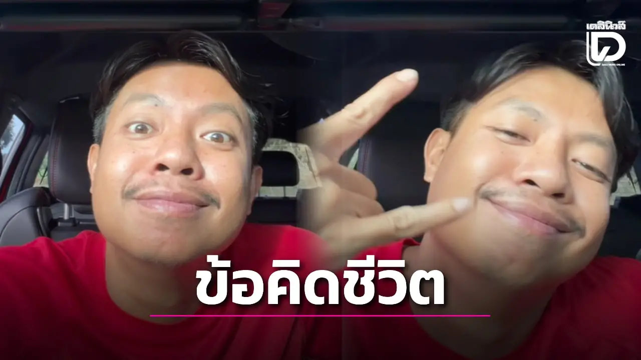‘แจ็กแปปโฮ’ ให้ข้อคิด ชีวิตไม่ต้องให้ใครมารักหลายคน แค่มีคนรักน้อยๆแต่รัก 100% พอแล้ว