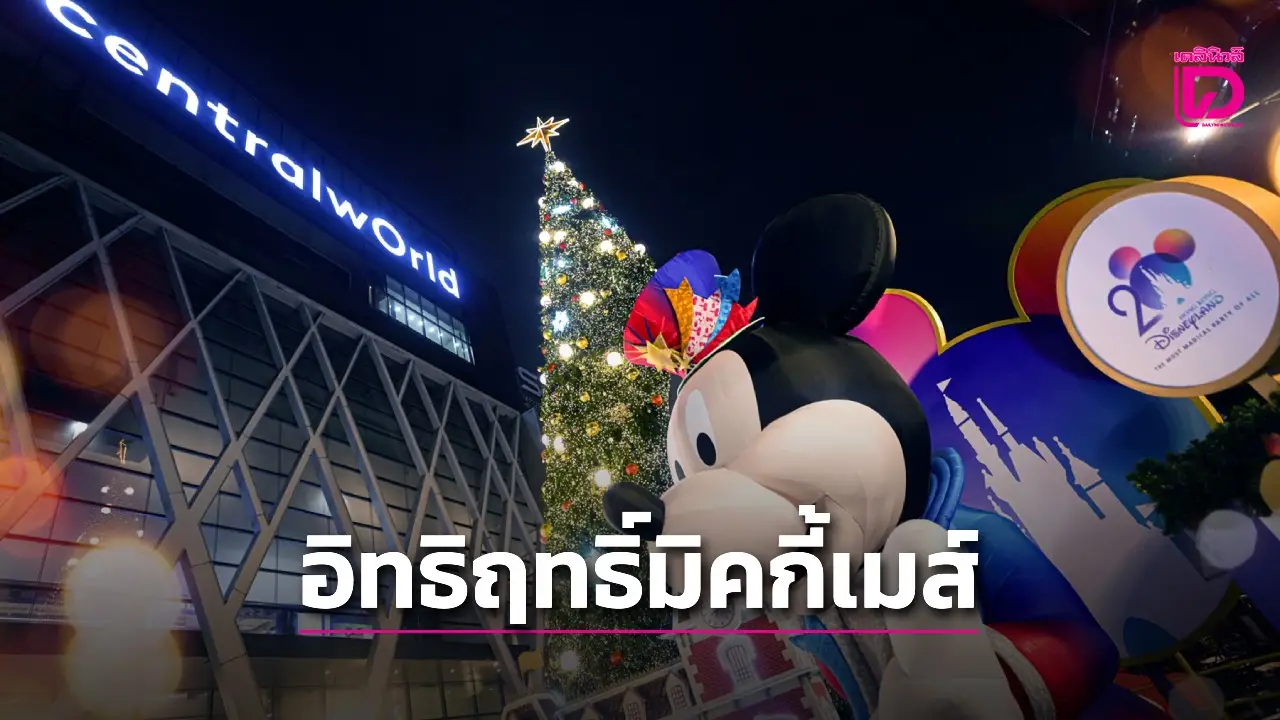 อิทธิฤทธิ์ ‘มิคกี้ เมาส์–มินนี่ เมาส์’ ดึงคนมาเซ็นทรัลเวิลด์วันละ 2 แสนคน