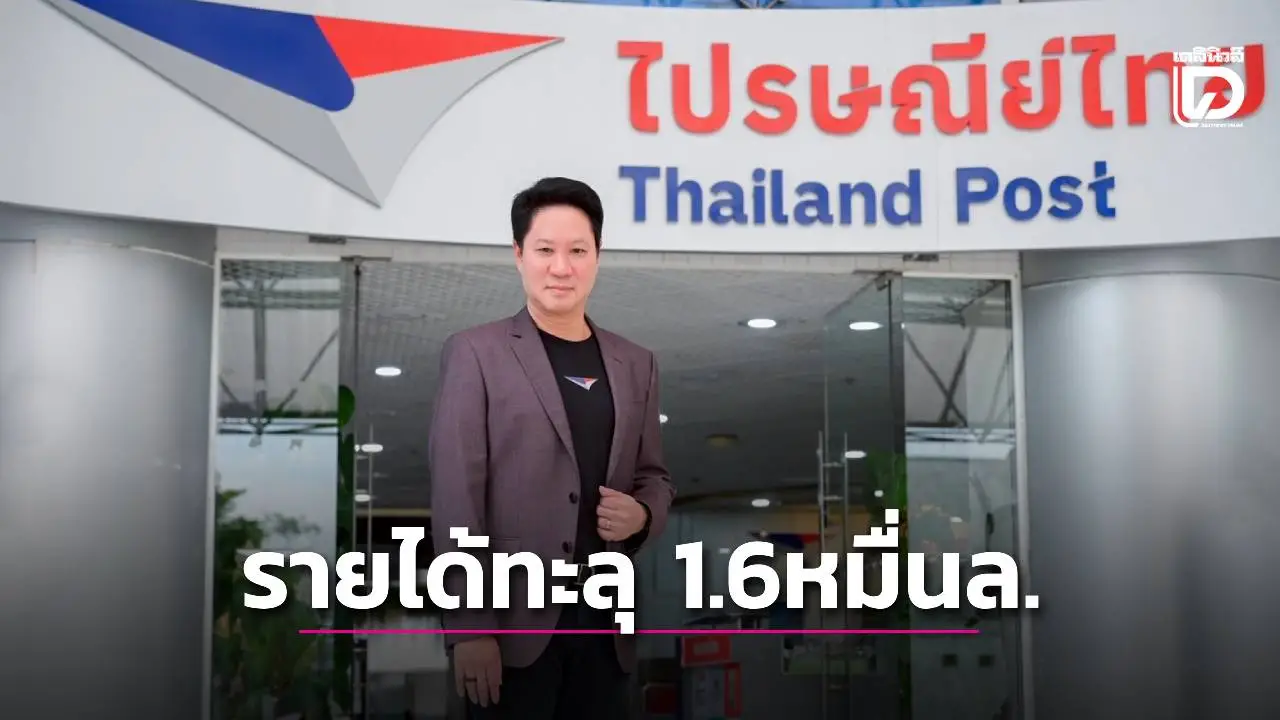 'ปณท'ยิ้ม 9 ด.รายได้ทะลุ 1.6หมื่นล. เร่งนำไอทีมาพัฒนาแอปผุดบริการใหม่