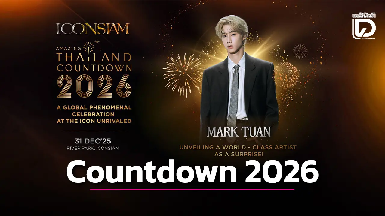 'มาร์ค ต้วน' Countdown 2026 ที่ไอคอนสยาม