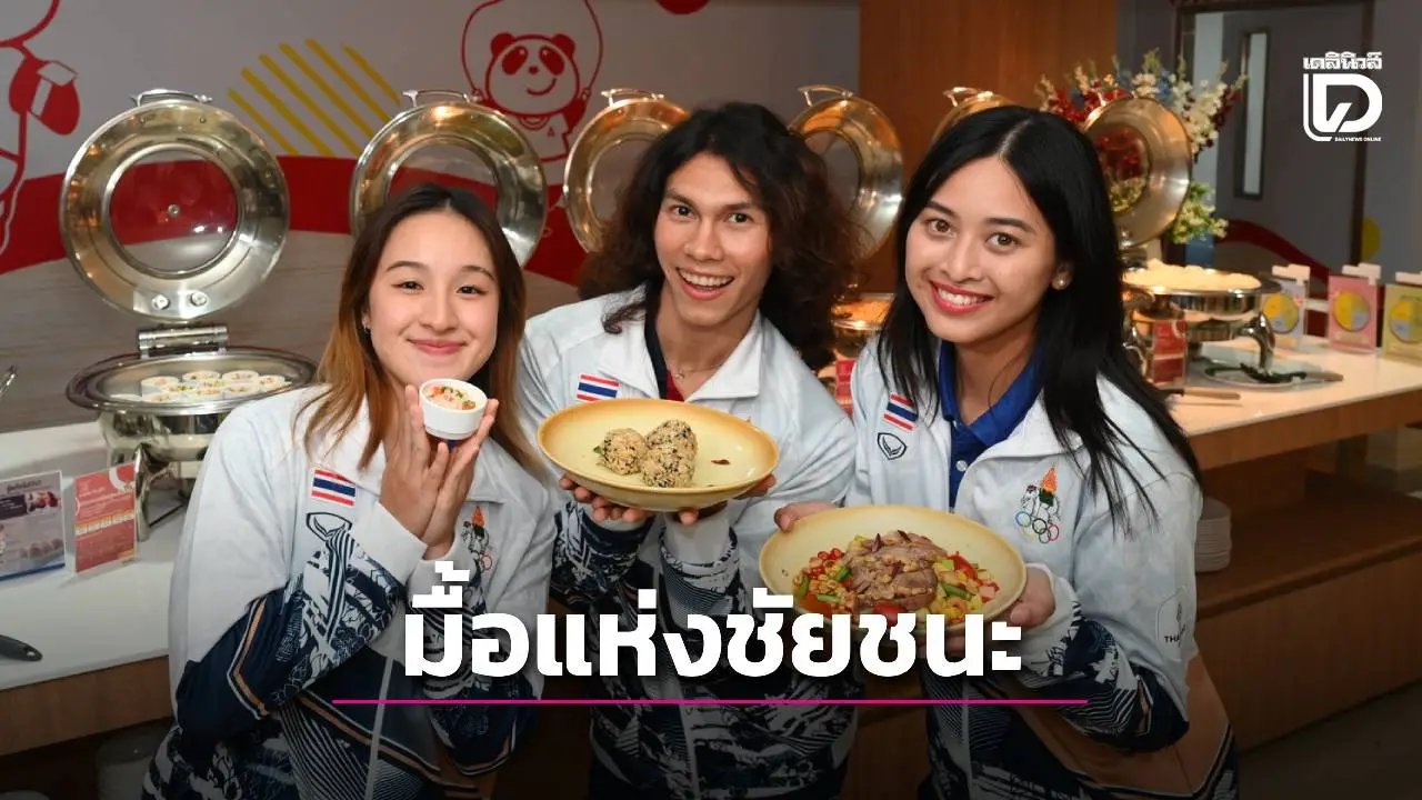 3 นักกีฬาไทย ทัวร์ ‘ศูนย์โภชนาการ’ กิน ‘มื้อแห่งชัยชนะ’