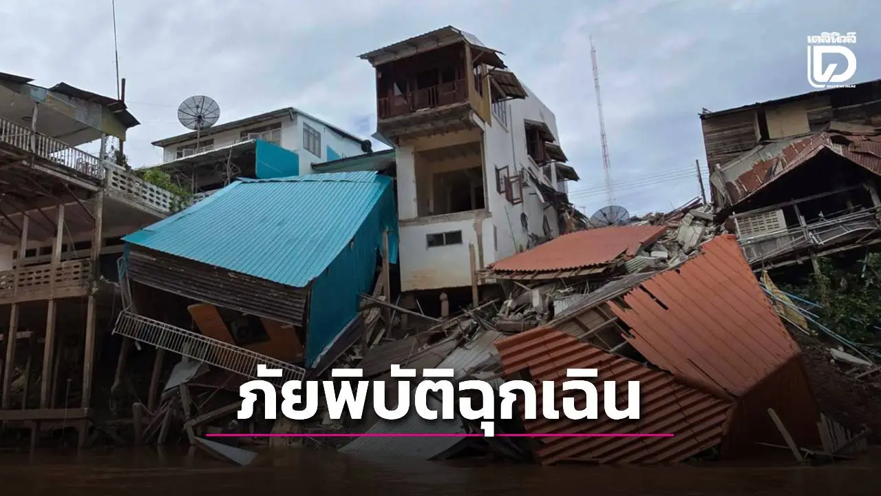 บ้านริมน้ำน่านตลาด 100 ปีพังถล่ม เร่งอพยพชาวบ้าน ประกาศพื้นที่ภัยพิบัติฉุกเฉิน!