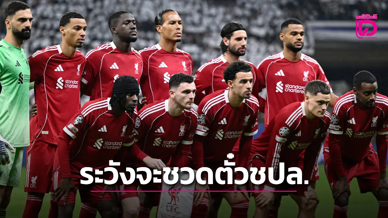 'คาร์รา' เตือน 'หงส์แดง' อาจวืดตั๋วชปล.ถ้าไม่เสริมหลังบ้าน