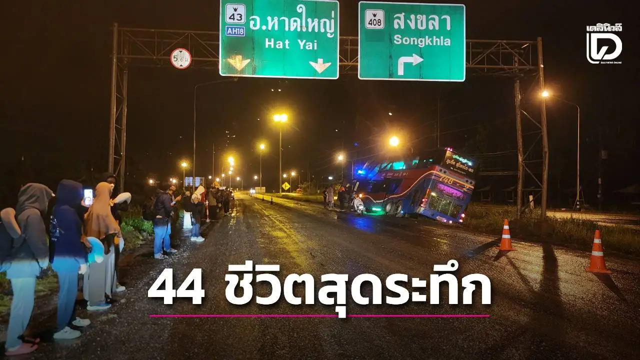 ผู้โดยสาร 44 ชีวิตสุดระทึก รถทัวร์เสียหลักลื่นตกถนน