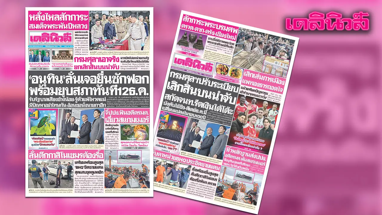 เดลินิวส์ 21 พ.ย. ‘อนุทิน’ ลั่นเจอยื่นซักฟอก พร้อมยุบสภาทันที 12 ธ.ค.