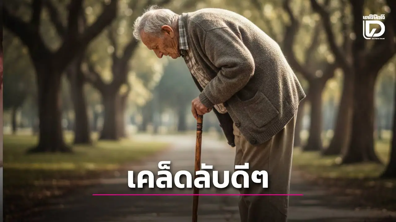 'หมอเจด' แนะ 5 เคล็ดลับชะลอความเสื่อมกระดูก-ข้อ อยู่กับเราไปนาน ๆ