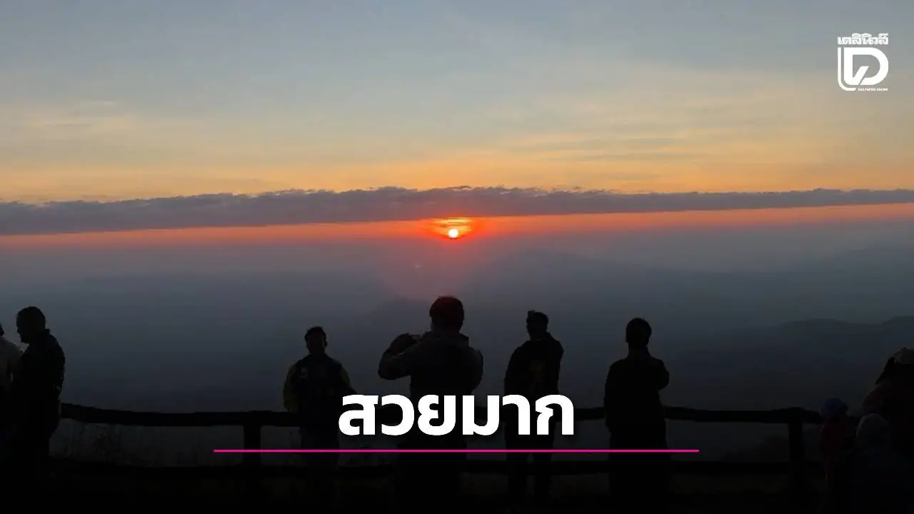 ยอดภูเรือหนาวจัด! เช้านี้ 9°C นักท่องเที่ยวแห่ชมทะเลหมอกรับลมหนาว