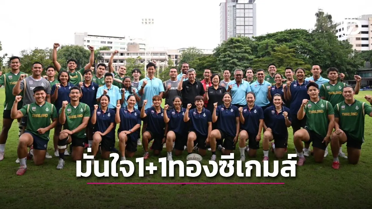 ‘รักบี้ไทย’ มั่นใจซีเกมส์ 1+1 ทอง – ประสานการรถไฟพาเด็กมาชม จัดที่พักไว้รอแล้ว