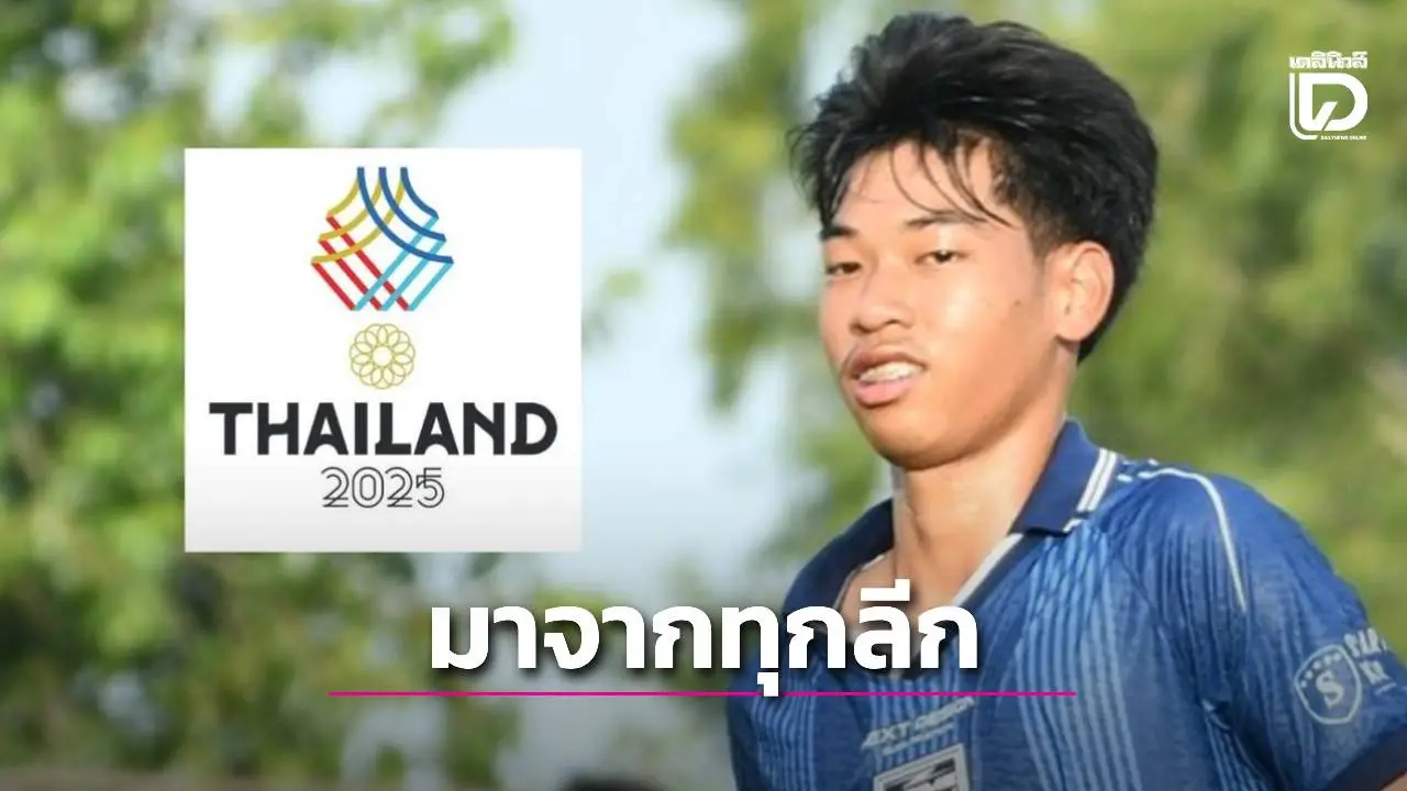 ชำแหละ 23 แข้งซีเกมส์ จาก 19 สโมสร ครบลีก 1-2-3 กับ 1 ตัวต่างแดน