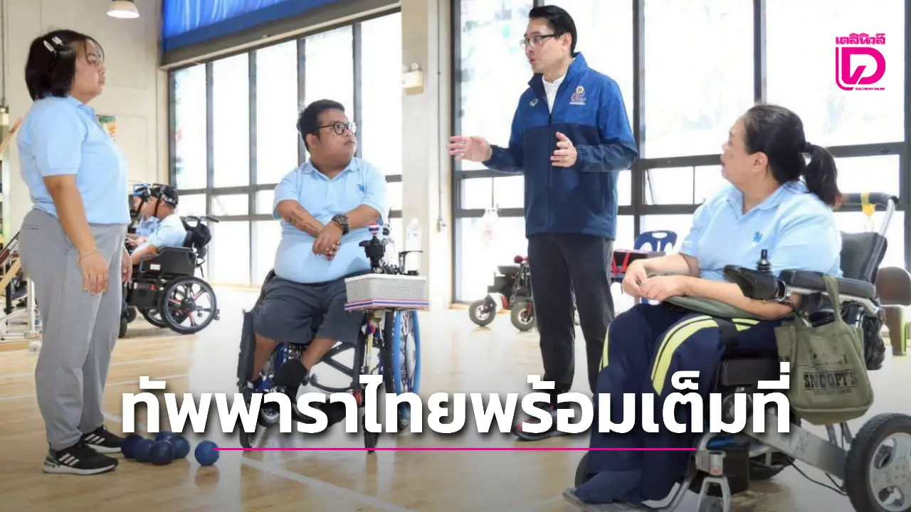 เตรียมจัดศึกอาเซียนพาราเกมส์ 2025 คืบหน้าตามแผน 'ศูนย์ฝึกกีฬาคนพิการแห่งชาติ' ใกล้เสร็จสมบูรณ์