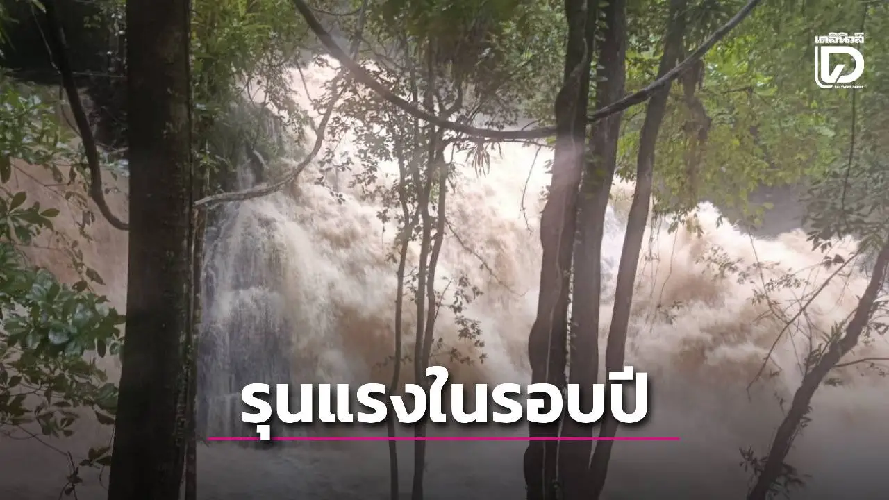 ระทึก! น้ำป่าหลาก ‘น้ำตกโตนงานช้าง’ มวลน้ำรุนแรงที่สุดในรอบปี