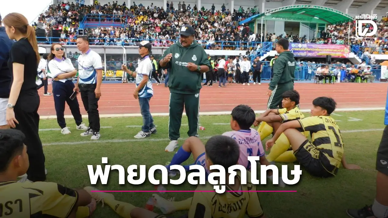 ‘สายมิตรศึกษา’ แม่นดวลลูกโทษ พิชิต ‘หมอนทองวิทยา’ ศึกเปิด ‘ทวารวดีเกมส์’