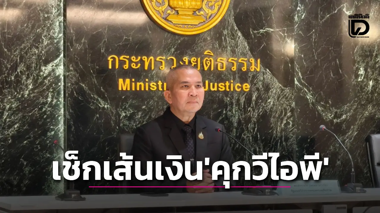 ‘รมว.ยุติธรรม’ เต้นแจงพัลวัน ‘คุกวีไอพี’ สั่งเช็กเส้นเงิน ‘ผบ.คุก-15จนท.-2จีนเทา’