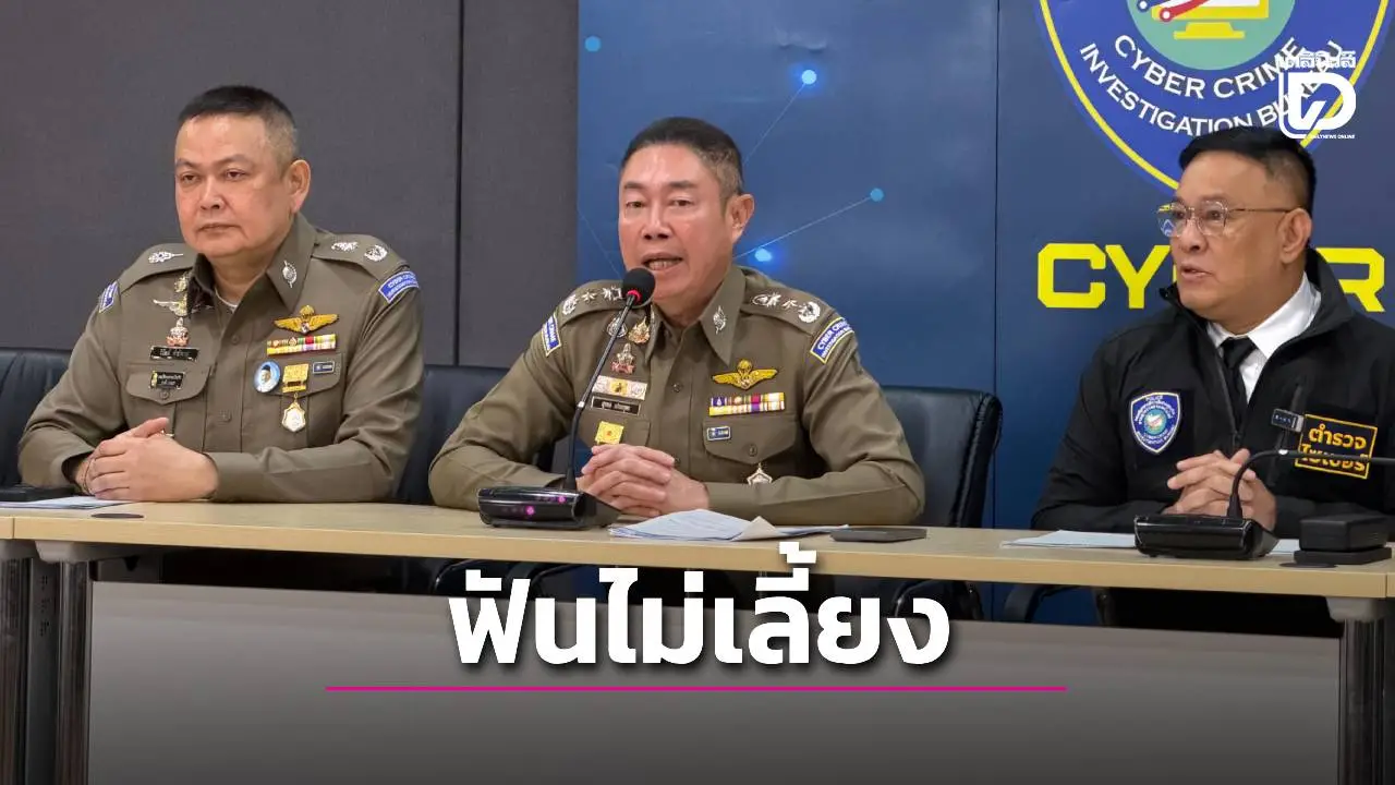 ‘ผบช.ไซเบอร์’ แจงหน่วยถูกพาดพิงรับส่วยเว็บพนัน ยันตำรวจใครเอี่ยวสั่งฟันไม่เลี้ยง