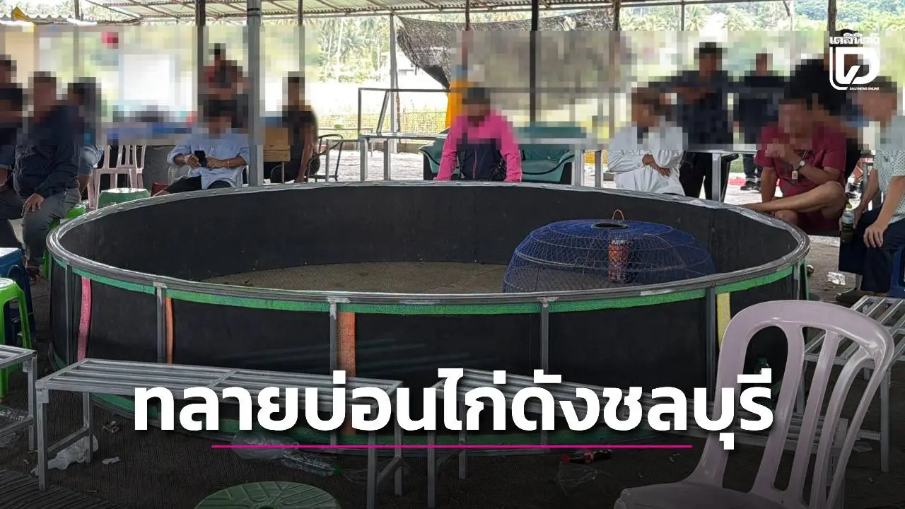 ‘ปกครอง-ตร.’ บุกทลายบ่อนไก่ดังชลบุรี รวบเซียนไก่ชนเล่นพนันนับร้อยราย