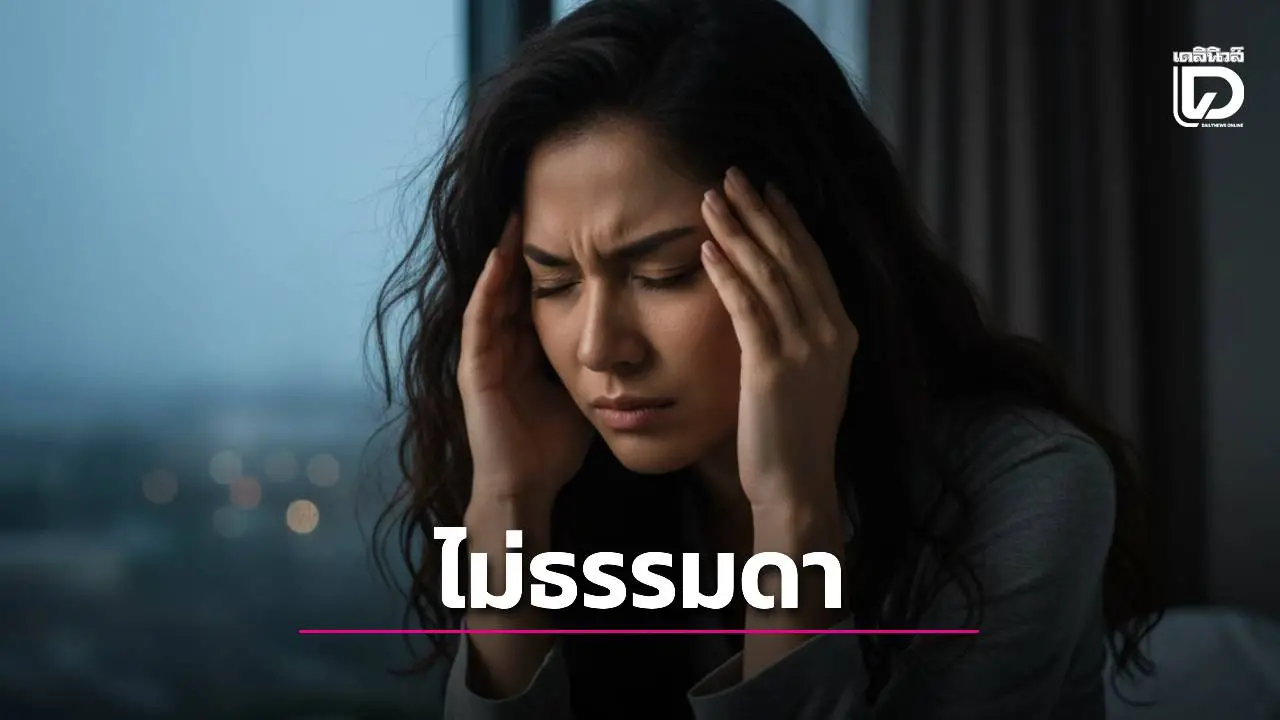 หมอเตือน!'ไมเกรน' ไม่ใช่แค่ปวดหัวธรรมดา แต่มันคือ 'สัญญาณเสี่ยง Stroke' ที่พุ่งสูงกว่าคนปกติ 2 เท่า!