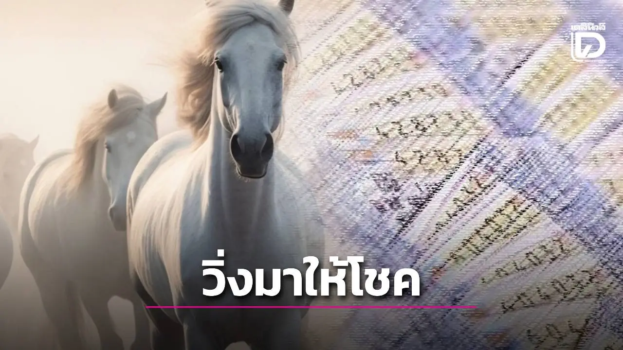 'ม้าสีหมอก'ปล่อยแนวทางงวดใหม่! คอหวยแห่จับตา 1 ธันวาคม 2568 หาลอตเตอรี่กันให้ไว