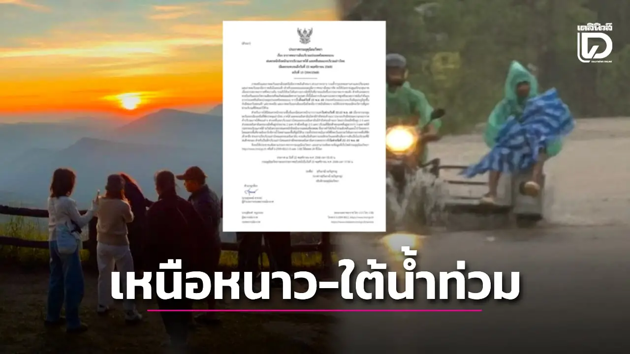 ‘กรมอุตุ’ ประกาศเตือนฉบับที่ 15 ไทยตอนบนอากาศหนาว ใต้เจอฝนตกหนัก-คลื่นลมแรง
