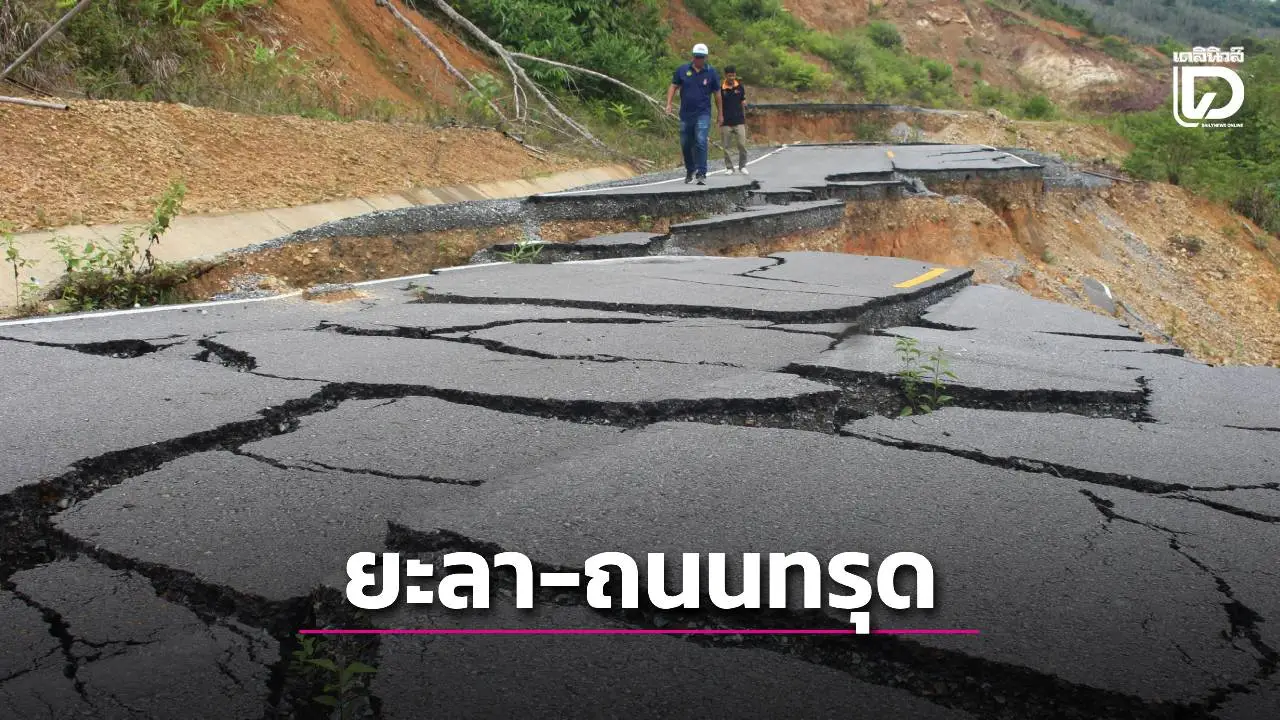 ‘ยะลา’ ฝนตกหนัก ถนนรอบอ่างเก็บน้ำยะรมทรุดตัว ผิวถนนเกิดการแยกตัว