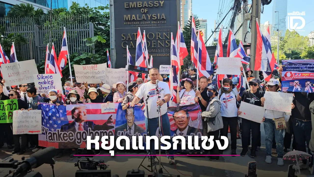 มวลชนบุกหน้าสถานทูตมาเลเซีย จวกนายกฯ 'อันวาร์' หยุดแทรกแซงปมชายแดนไทย-เขมร