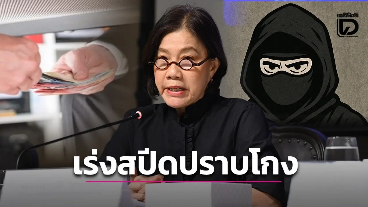 ‘ทีมซีโร่คอรัปชั่น’ เร่งสปีดปราบโกง ลุยเจาะข้อมูลหน่วยรัฐไหนเรียกใต้โต๊ะสูงสุด
