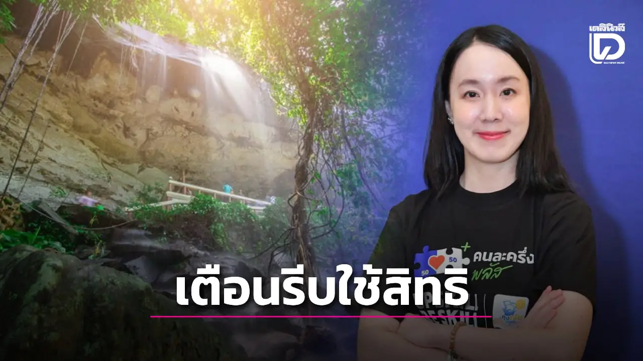 รีบใช้สิทธิ! เที่ยวดีมีคืน ลดหย่อนภาษีสูงสุด 30,000 บาท ถึง 15 ธ.ค.นี้
