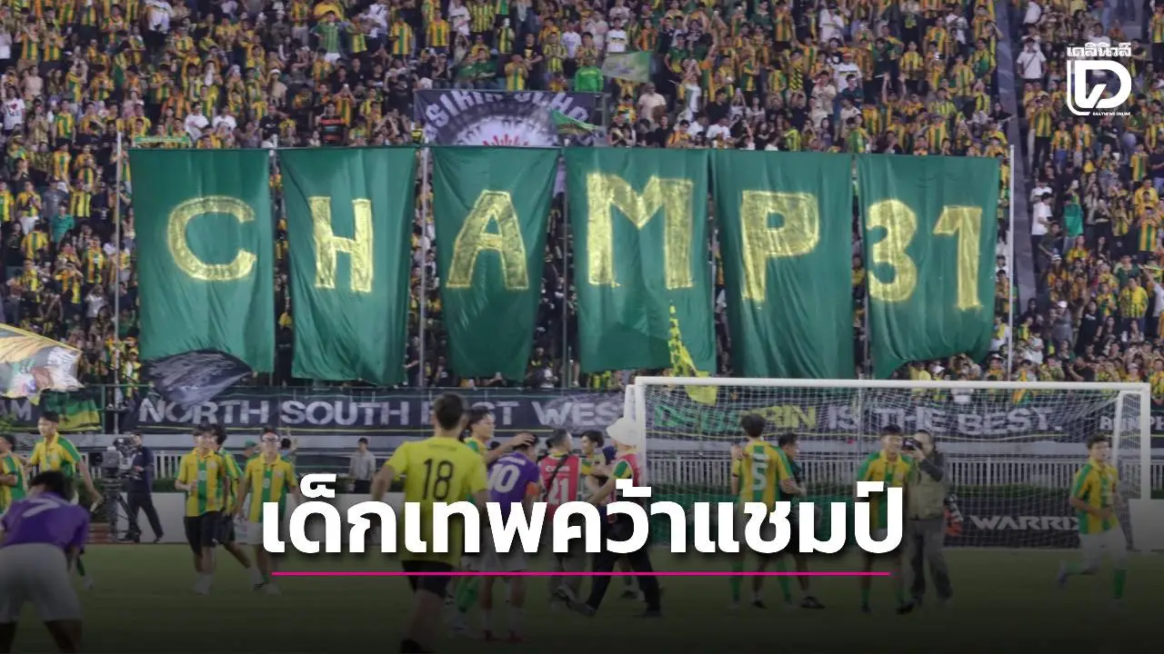 รักษาสถิติต่อไป! 'เทพศิรินทร์' คว้าแชมป์ได้สำเร็จ หลังชนะ 'กรุงเทพคริสเตียน' ในศึกลูกหนังจตุรมิตรสามัคคี ครั้งที่ 31
