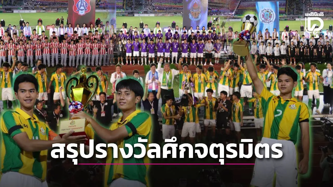 รวมมาให้แล้ว! สรุปทุกรางวัล จากศึกลูกหนังจตุรมิตรสามัคคี ครั้งที่ 31