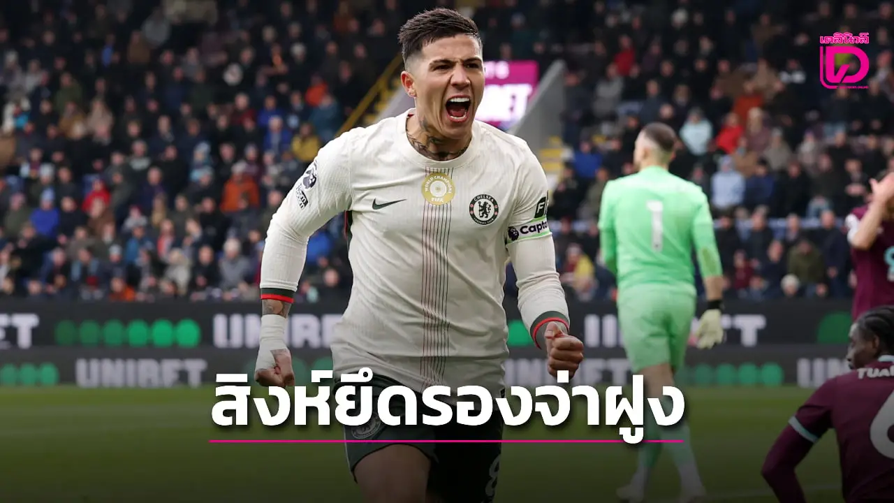 'สิงห์สำอาง' บุกต้อน 'เบิร์นลีย์' ขยับขึ้นรองจ่าฝูง