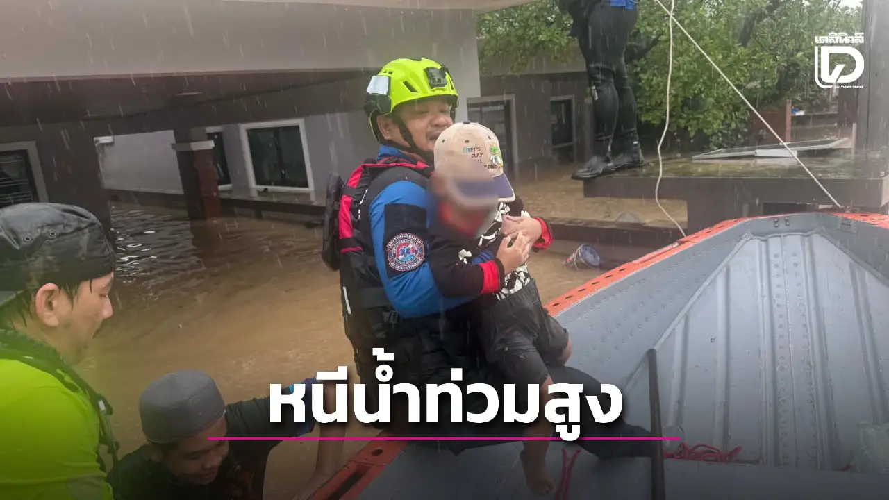 เปิดภาพ ‘ทีมกู้ภัย’ ฝ่าวิกฤติน้ำท่วม ‘หาดใหญ่’ เร่งอพยพชาวบ้าน-เด็กเล็ก-สัตว์เลี้ยง