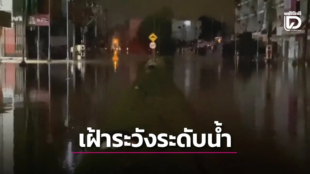 ‘หาดใหญ่’ ระดับน้ำเพิ่มสูง เจ้าหน้าที่ตัดกระแสไฟฟ้า เฝ้าระวังความปลอดภัยตลอดคืน