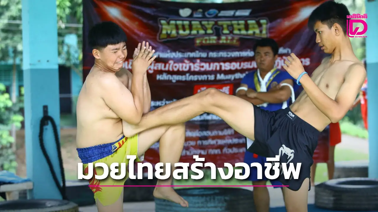 'Muaythai for All' เดินหน้าปั้นมวยไทยเป็นอุตสาหกรรมกีฬา เปิดประตูสร้างอาชีพ-รายได้สู่คนไทยกว่าแสนคน