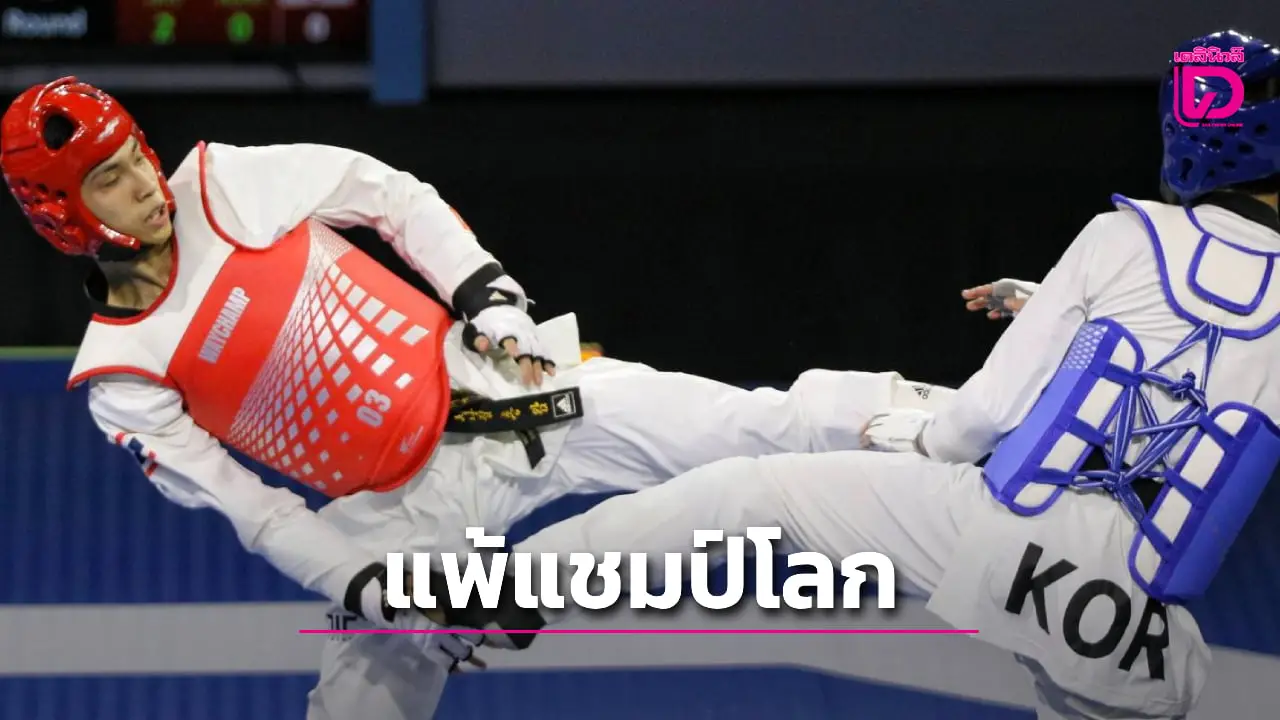 'สิรวิชญ์' พ่ายแชมป์โลก ชวดเหรียญ ศึกเทควันโด 'แบงค็อก กรังด์ปรีซ์ 2025'