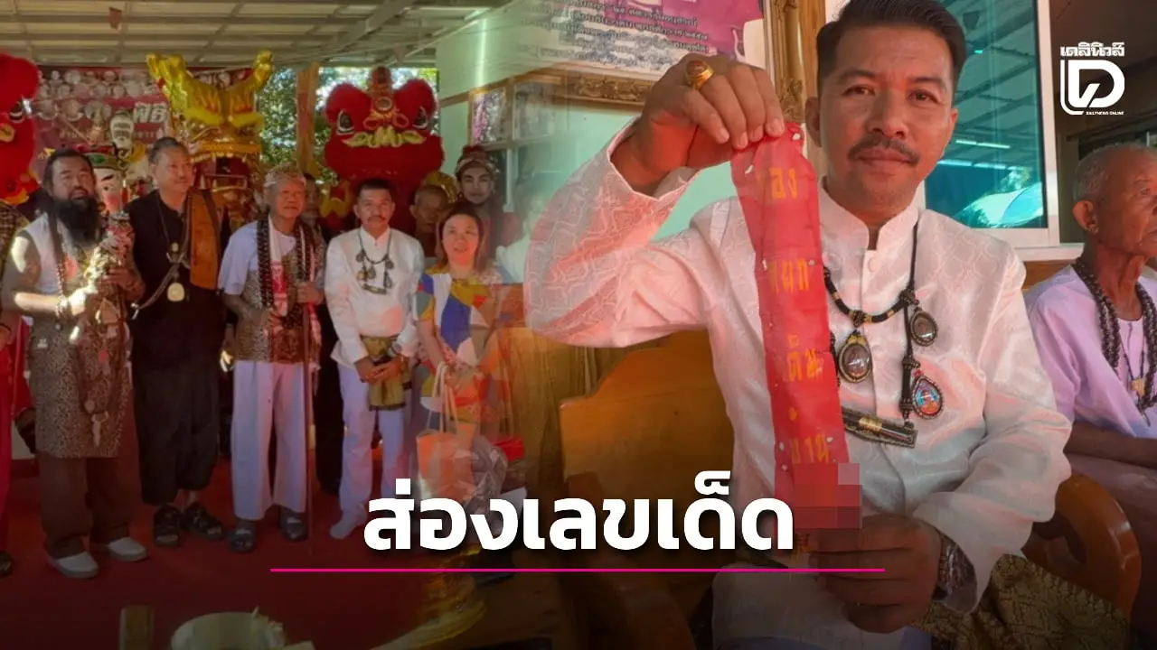 ส่องเลขเด็ดพิธีไหว้ครู 'อ.เอส มหานิยม' จอมขมังเวทย์ร่วมงานเต็มสำนักสักยันต์